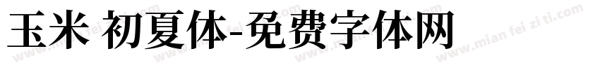 玉米 初夏体字体转换
